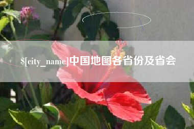 马鞍山中国地图各省份及省会