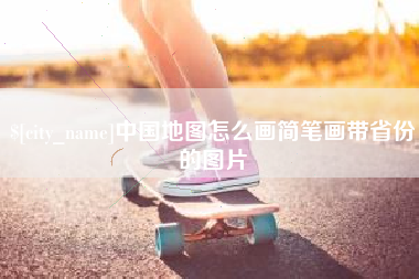 马鞍山中国地图怎么画简笔画带省份的图片
