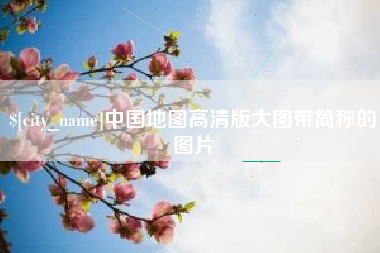 马鞍山中国地图高清版大图带简称的图片