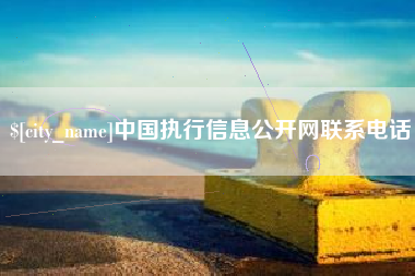 马鞍山中国执行信息公开网联系电话