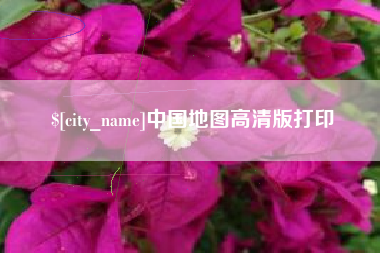 马鞍山中国地图高清版打印