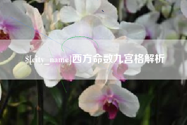 马鞍山西方命数九宫格解析