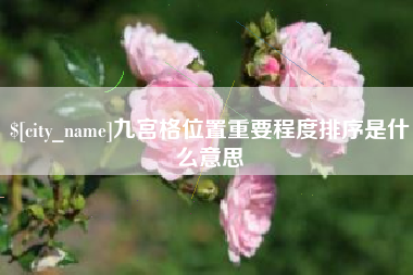 马鞍山九宫格位置重要程度排序是什么意思