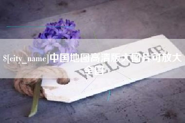 马鞍山中国地图高清版大图片可放大 全国