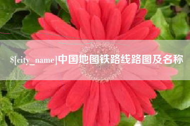 马鞍山中国地图铁路线路图及名称