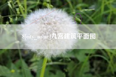 马鞍山九宫建筑平面图