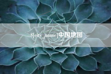 马鞍山中国地图