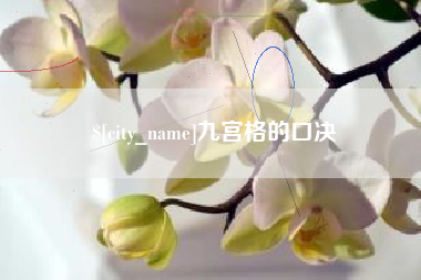 马鞍山九宫格的口决