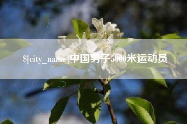 马鞍山中国男子5000米运动员