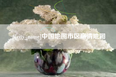 马鞍山中国地图市区高清地图