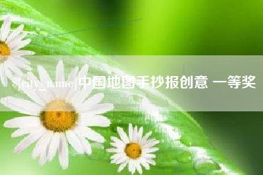马鞍山中国地图手抄报创意 一等奖