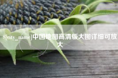 马鞍山中国地图高清版大图详细可放大