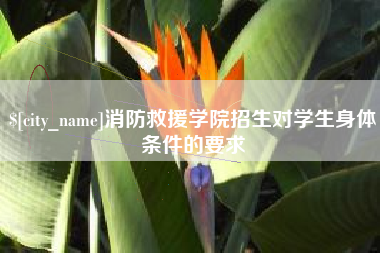 马鞍山消防救援学院招生对学生身体条件的要求