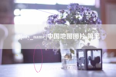 马鞍山中国地图图片 简笔