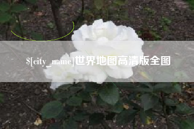 马鞍山世界地图高清版全图