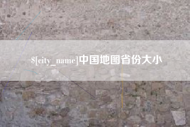 马鞍山中国地图省份大小