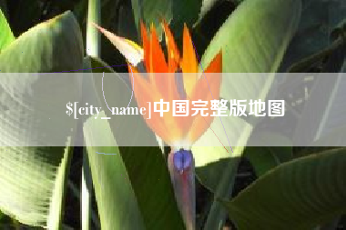马鞍山中国完整版地图