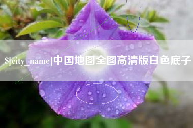 马鞍山中国地图全图高清版白色底子