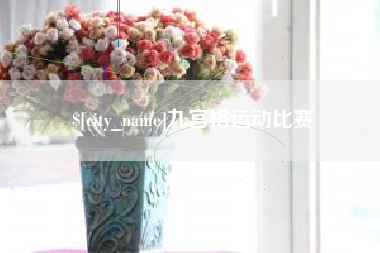 马鞍山九宫格运动比赛