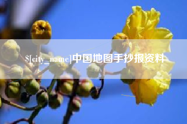 马鞍山中国地图手抄报资料