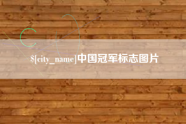 马鞍山中国冠军标志图片