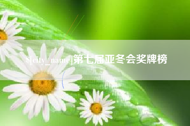 马鞍山第七届亚冬会奖牌榜