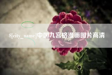 马鞍山中国九宫格漫画图片高清