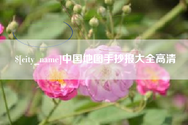 马鞍山中国地图手抄报大全高清