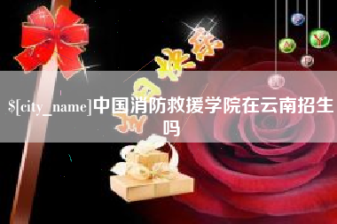 马鞍山中国消防救援学院在云南招生吗