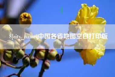 马鞍山中国各省地图空白打印版