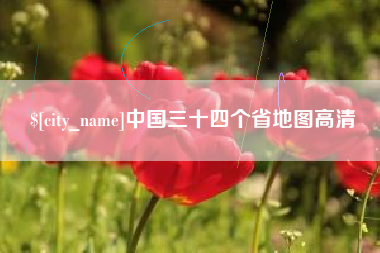 马鞍山中国三十四个省地图高清