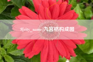 马鞍山九宫格构成图