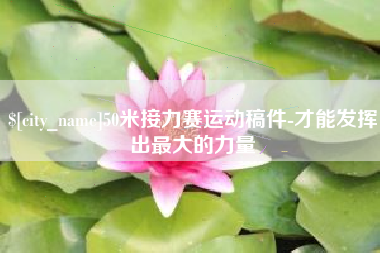 马鞍山50米接力赛运动稿件-才能发挥出最大的力量