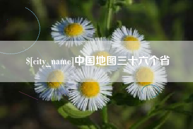 马鞍山中国地图三十六个省