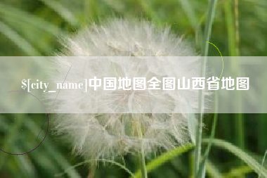 马鞍山中国地图全图山西省地图