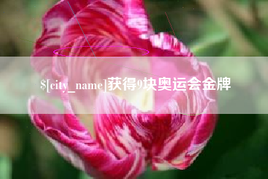 马鞍山获得9块奥运会金牌