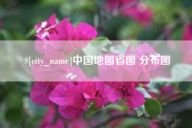 马鞍山中国地图省图 分布图