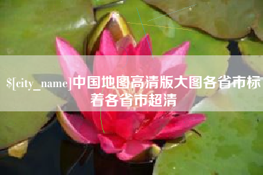 马鞍山中国地图高清版大图各省市标着各省市超清