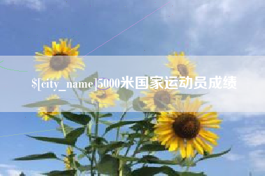 马鞍山5000米国家运动员成绩