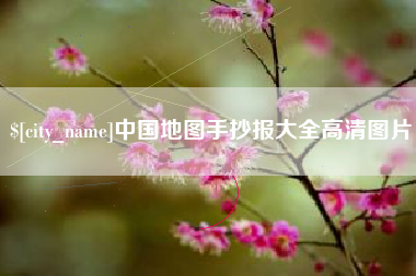 马鞍山中国地图手抄报大全高清图片