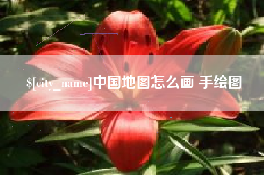 马鞍山中国地图怎么画 手绘图