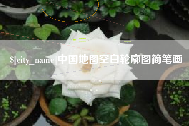 马鞍山中国地图空白轮廓图简笔画