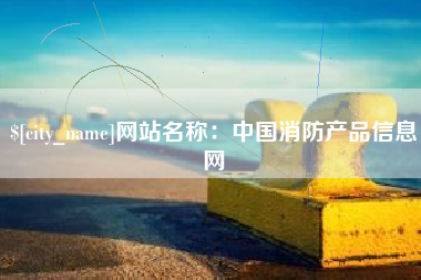 马鞍山网站名称：中国消防产品信息网