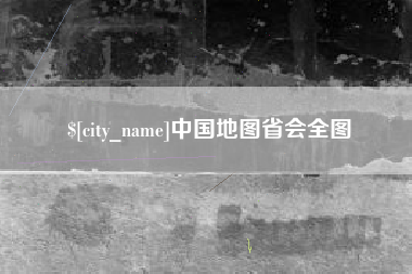 马鞍山中国地图省会全图