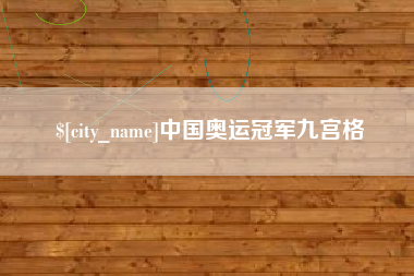 马鞍山中国奥运冠军九宫格
