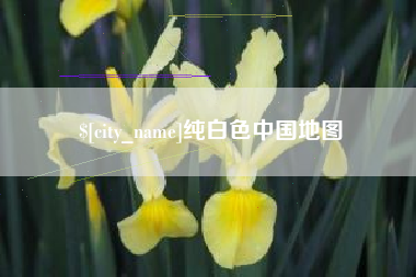 马鞍山纯白色中国地图