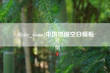 马鞍山中国地图空白模板
