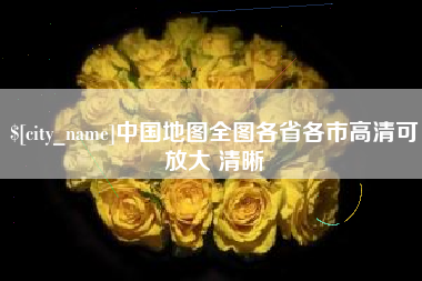 马鞍山中国地图全图各省各市高清可放大 清晰