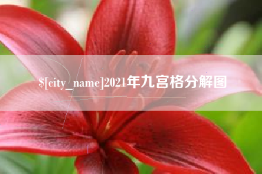 马鞍山2021年九宫格分解图