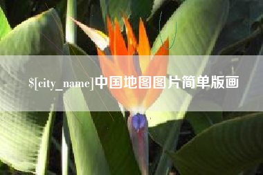 马鞍山中国地图图片简单版画